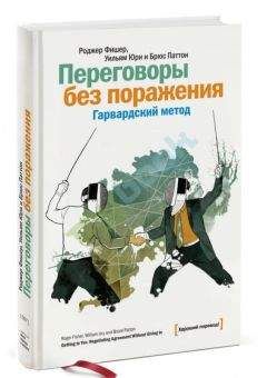 Уилльям Юри - Путь к согласию или переговоры без поражения - Читать 📖 Читать онлайн 👀 Читаемые книги читать онлайн бесплатно 🔥 booksread-online.com