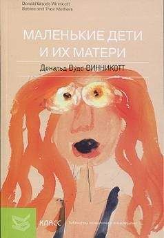 Дональд Винникотт - Маленькие дети и их матери - Читать 📖 Читать онлайн 👀 Читаемые книги читать онлайн бесплатно 🔥 booksread-online.com