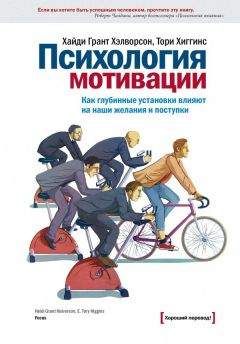 Хайди Хиггинс - Психология мотивации - Читать | Читать онлайн | Читаемые книги читать онлайн бесплатно | booksread-online.com