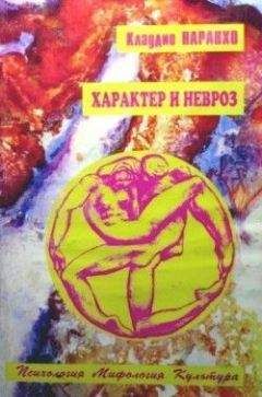 Клаудио НАРАНХО - ХАРАКТЕР И НЕВРОЗ - Читать | Читать онлайн | Читаемые книги читать онлайн бесплатно | booksread-online.com
