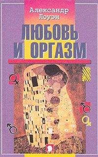 Александр Лоуэн - Любовь и оргазм - Читать 📖 Читать онлайн 👀 Читаемые книги читать онлайн бесплатно 🔥 booksread-online.com