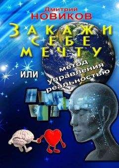 Дмитрий Новиков - Закажи себе мечту, или Метод управления реальностью - Читать | Читать онлайн | Читаемые книги читать онлайн бесплатно | booksread-online.com
