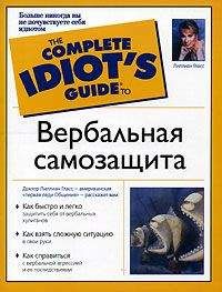 Лиллиан Гласс - Вербальная самозащита - Читать 📖 Читать онлайн 👀 Читаемые книги читать онлайн бесплатно 🔥 booksread-online.com