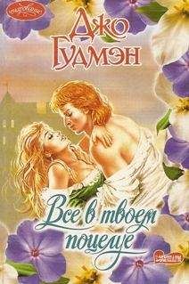 Джо Гудмэн - Все в его поцелуе - Читать 📖 Читать онлайн 👀 Читаемые книги читать онлайн бесплатно 🔥 booksread-online.com