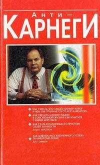 Эверетт Шостром - Анти-Карнеги - Читать 📖 Читать онлайн 👀 Читаемые книги читать онлайн бесплатно booksread-online.com