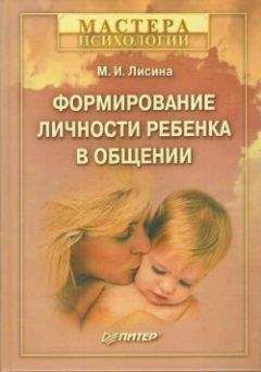 Майя Лисина - Формирование личности ребенка в общении - Читать | Читать онлайн | Читаемые книги читать онлайн бесплатно | booksread-online.com