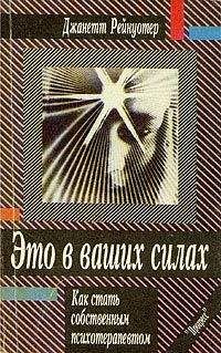 Джанетт Рейнуотер - Это в ваших силах. Как стать собственным психотерапевтом - Читать | Читать онлайн | Читаемые книги читать онлайн бесплатно | booksread-online.com