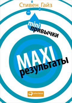 Стивен Гайз - MINI-привычки – MAXI-результаты - Читать 📖 Читать онлайн 👀 Читаемые книги читать онлайн бесплатно 🔥 booksread-online.com