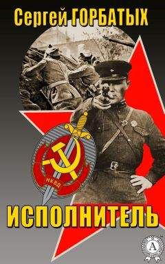 Сергей Горбатых - Исполнитель - Читать 📖 Читать онлайн 👀 Читаемые книги читать онлайн бесплатно 🔥 booksread-online.com