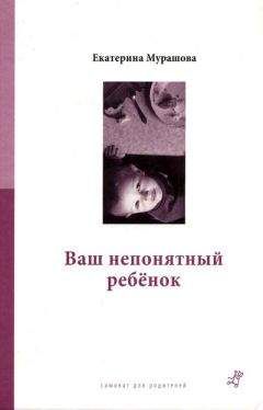 Екатерина Мурашова - Ваш непонятный ребенок - Читать 📖 Читать онлайн 👀 Читаемые книги читать онлайн бесплатно 🔥 booksread-online.com