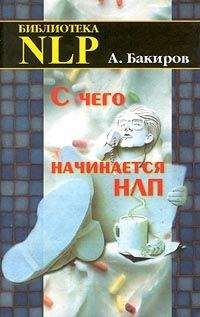 Анвар Бакиров - С чего начинается НЛП - Читать | Читать онлайн | Читаемые книги читать онлайн бесплатно | booksread-online.com
