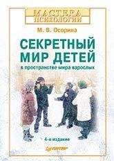М Осорина - Секретный мир детей в пространстве мира взрослых - Читать 📖 Читать онлайн 👀 Читаемые книги читать онлайн бесплатно booksread-online.com