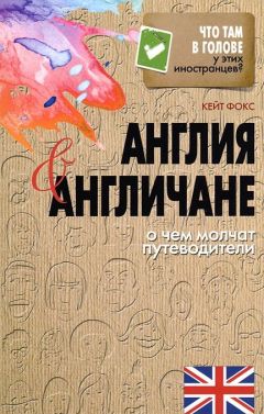 Кейт Фокс - Англия и англичане. О чем молчат путеводители - Читать 📖 Читать онлайн 👀 Читаемые книги читать онлайн бесплатно 🔥 booksread-online.com