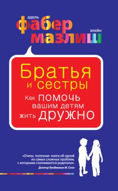 Элейн Мазлиш - Братья и сестры. Как помочь вашим детям жить дружно - Читать 📖 Читать онлайн 👀 Читаемые книги читать онлайн бесплатно 🔥 booksread-online.com