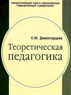 Светлана Дивногорцева - Теоретическая педагогика. Учебное пособие для студентов педагогических учебных заведенийв 2 частях, ч.1 - Читать 📖 Читать онлайн 👀 Читаемые книги читать онлайн бесплатно 🔥 booksread-online.com