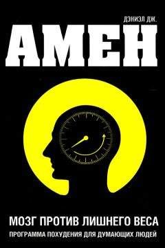 Дэниел Амен - Мозг против лишнего веса - Читать 📖 Читать онлайн 👀 Читаемые книги читать онлайн бесплатно 🔥 booksread-online.com