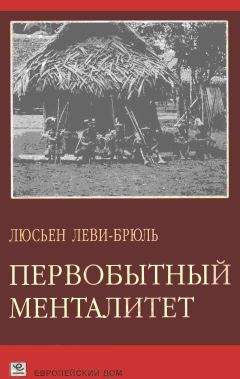 Люсьен Леви-Брюль - Первобытный менталитет - Читать 📖 Читать онлайн 👀 Читаемые книги читать онлайн бесплатно booksread-online.com