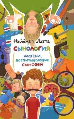 Найджел Латта - . Матери, воспитывающие сыновей - Читать 📖 Читать онлайн 👀 Читаемые книги читать онлайн бесплатно 🔥 booksread-online.com
