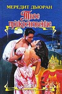 Мередит Дьюран - Твое прикосновение - Читать 📖 Читать онлайн 👀 Читаемые книги читать онлайн бесплатно 🔥 booksread-online.com