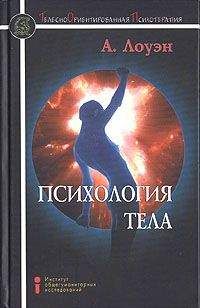 Александр Лоуэн - Психология тела. Биоэнергетический анализ тела - Читать 📖 Читать онлайн 👀 Читаемые книги читать онлайн бесплатно 🔥 booksread-online.com