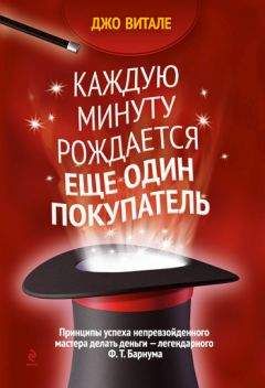 Джо Витале - Каждую минуту рождается еще один покупатель - Читать 📖 Читать онлайн 👀 Читаемые книги читать онлайн бесплатно 🔥 booksread-online.com