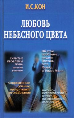 Игорь Кон - Любовь небесного цвета - Читать 📖 Читать онлайн 👀 Читаемые книги читать онлайн бесплатно 🔥 booksread-online.com