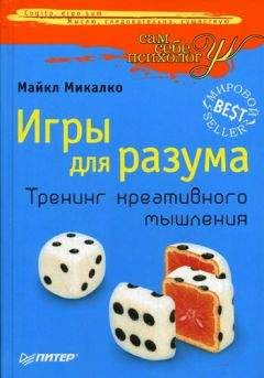 Майкл Микалко - Игры для разума. Тренинг креативного мышления - Читать | Читать онлайн | Читаемые книги читать онлайн бесплатно | booksread-online.com
