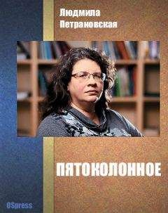 Людмила Петрановская - Пятоколонное - Читать 📖 Читать онлайн 👀 Читаемые книги читать онлайн бесплатно 🔥 booksread-online.com