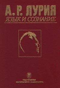 Александр Лурия - Язык и сознание - Читать 📖 Читать онлайн 👀 Читаемые книги читать онлайн бесплатно 🔥 booksread-online.com