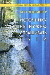 Берт Хеллингер - Источнику не нужно спрашивать пути - Читать 📖 Читать онлайн 👀 Читаемые книги читать онлайн бесплатно 🔥 booksread-online.com