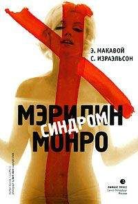 Сьюзен Израэльсон - Синдром Мэрилин Монро - Читать 📖 Читать онлайн 👀 Читаемые книги читать онлайн бесплатно booksread-online.com