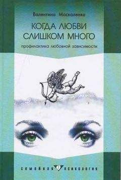 Валентина Москаленко - Когда любви слишком много: Профилактика любовной зависимости - Читать 📖 Читать онлайн 👀 Читаемые книги читать онлайн бесплатно 🔥 booksread-online.com