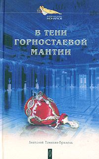 Анатолий Томилин-Бразоль - В тени горностаевой мантии - Читать 📖 Читать онлайн 👀 Читаемые книги читать онлайн бесплатно 🔥 booksread-online.com