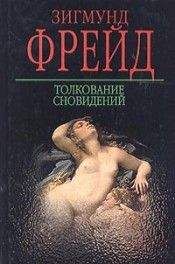 Зигмунд Фрейд - Толкование сновидений - Читать | Читать онлайн | Читаемые книги читать онлайн бесплатно | booksread-online.com