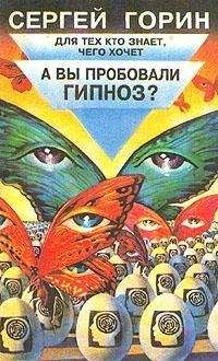 Сергей Горин - А вы пробовали гипноз? - Читать 📖 Читать онлайн 👀 Читаемые книги читать онлайн бесплатно 🔥 booksread-online.com