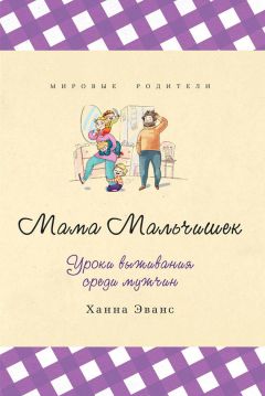 Ханна Эванс - Мама Мальчишек. Уроки выживания среди мужчин - Читать 📖 Читать онлайн 👀 Читаемые книги читать онлайн бесплатно booksread-online.com