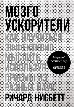 Ричард Нисбетт - Мозгоускорители. Как научиться эффективно мыслить, используя приемы из разных наук - Читать 📖 Читать онлайн 👀 Читаемые книги читать онлайн бесплатно booksread-online.com