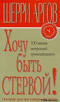 Шерри Аргов - Хочу быть стервой! Пособие для настоящих женщин - Читать 📖 Читать онлайн 👀 Читаемые книги читать онлайн бесплатно 🔥 booksread-online.com