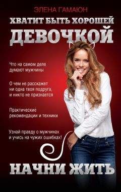 Элена Гамаюн - Хватит быть хорошей девочкой, начни жить - Читать | Читать онлайн | Читаемые книги читать онлайн бесплатно | booksread-online.com