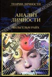 Вильгельм Райх - Анализ личности - Читать | Читать онлайн | Читаемые книги читать онлайн бесплатно | booksread-online.com