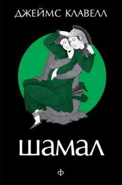 Джеймс Клавелл - Шамал. В 2 томах. Т.1. Книга 1 и 2 - Читать 📖 Читать онлайн 👀 Читаемые книги читать онлайн бесплатно 🔥 booksread-online.com