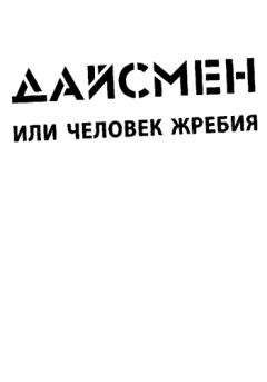 Люк Райнхарт - ДайсМен или человек жребия - Читать 📖 Читать онлайн 👀 Читаемые книги читать онлайн бесплатно booksread-online.com