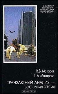 Виктор Макаров - Транзактный анализ — восточная версия - Читать 📖 Читать онлайн 👀 Читаемые книги читать онлайн бесплатно booksread-online.com