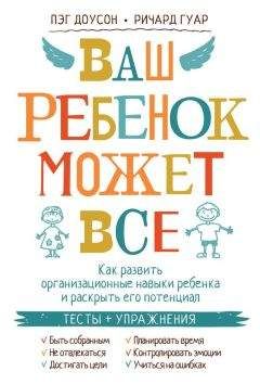 Пэг Доусон - Ваш ребенок может все. Как развить организационные навыки ребенка и раскрыть его потенциал - Читать 📖 Читать онлайн 👀 Читаемые книги читать онлайн бесплатно booksread-online.com