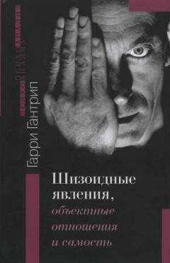 Гарри Гантрип - ШИЗОИДНЫЕ ЯВЛЕНИЯ, ОБЪЕКТНЫЕ ОТНОШЕНИЯ И САМОСТЬ - Читать 📖 Читать онлайн 👀 Читаемые книги читать онлайн бесплатно booksread-online.com