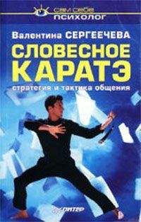 Валентина Сергеечева - Словесное каратэ. Стратегия и тактика общения - Читать 📖 Читать онлайн 👀 Читаемые книги читать онлайн бесплатно booksread-online.com