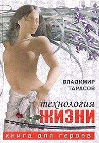 Владимир Тарасов - Технология жизни. Книга для героев - Читать | Читать онлайн | Читаемые книги читать онлайн бесплатно | booksread-online.com