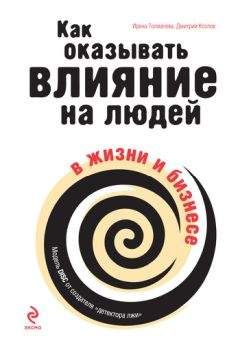 Дмитрий Козлов - Как оказывать влияние на людей в жизни и бизнесе - Читать 📖 Читать онлайн 👀 Читаемые книги читать онлайн бесплатно 🔥 booksread-online.com
