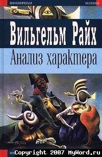 Вильгельм Райх - Анализ характера - Читать 📖 Читать онлайн 👀 Читаемые книги читать онлайн бесплатно 🔥 booksread-online.com