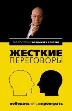 Владимир Козлов - Жесткие переговоры: победить нельзя проиграть - Читать 📖 Читать онлайн 👀 Читаемые книги читать онлайн бесплатно 🔥 booksread-online.com